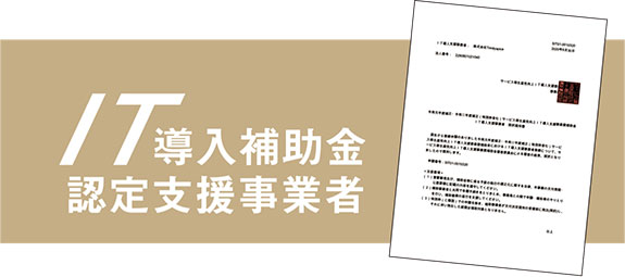 IT導入補助金認定支援事業者取得